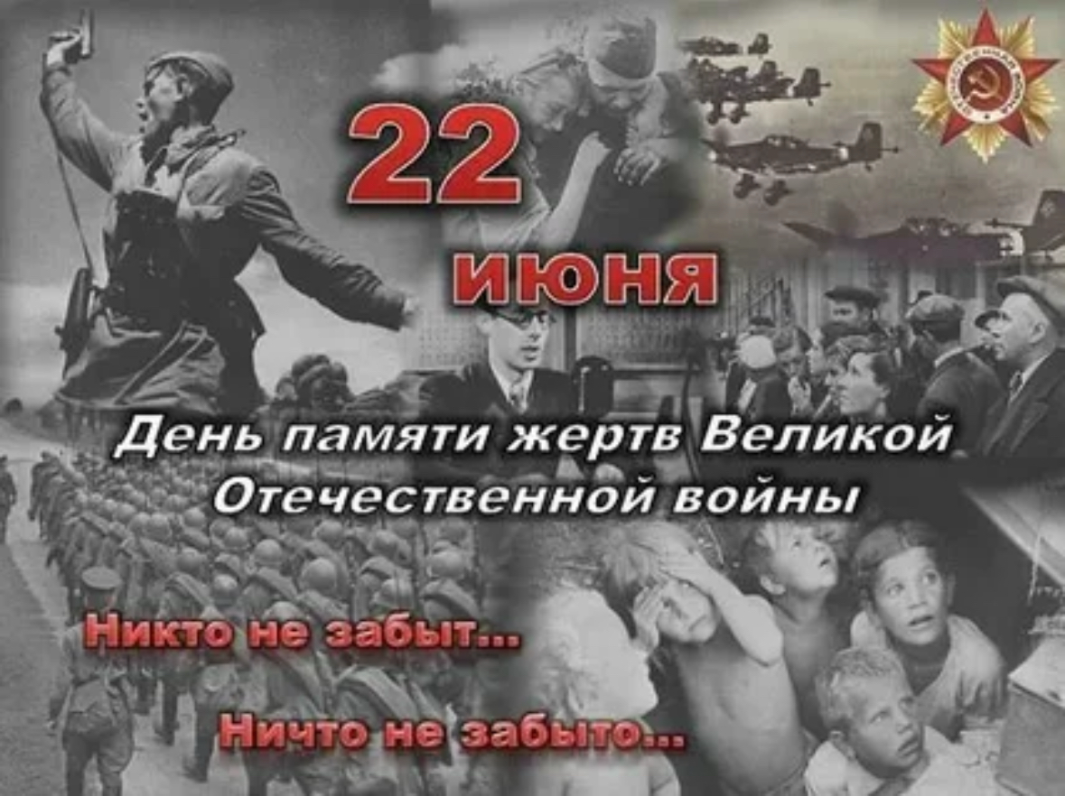 22 июня 1941года. Самая трагическая и дата нашей Страны | Сетка — социальная сеть от hh.ru