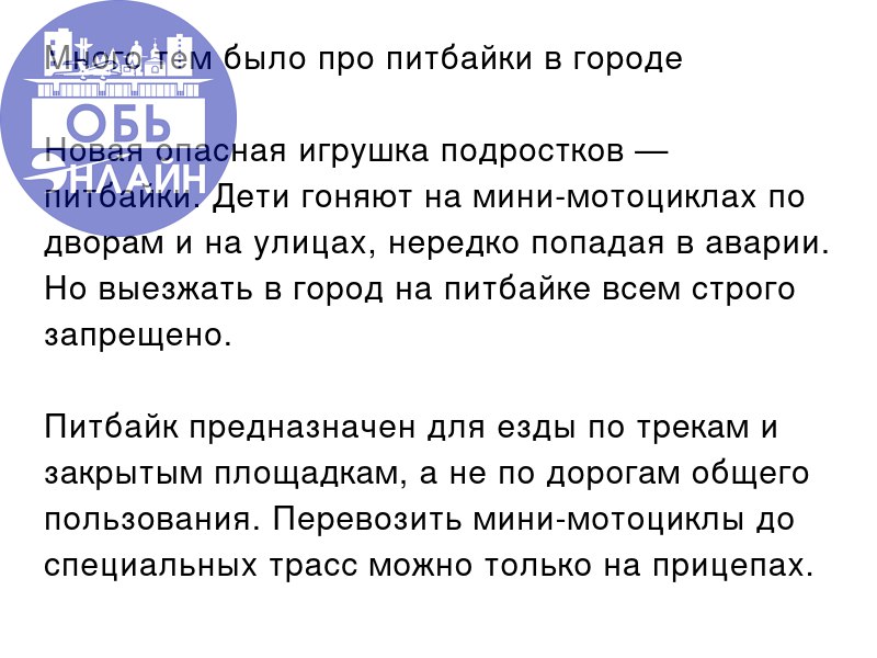 ↗ Много тем было про питбайки в городе
Новая опасная игрушка подростков — питбайки. Дети гоняют на мини-мотоциклах по дворам и на улицах, нередко попадая в аварии | Сетка — социальная сеть от hh.ru