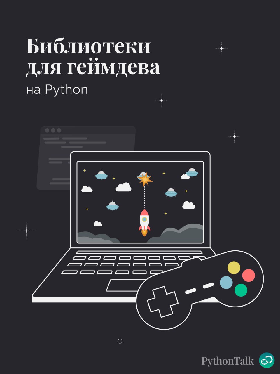 Сравниваем три gamedev-библиотеки на Python 🎮
Часто, когда речь заходит про разработку игр на Python, на ум приходит одно название — PyGame | Сетка — социальная сеть от hh.ru