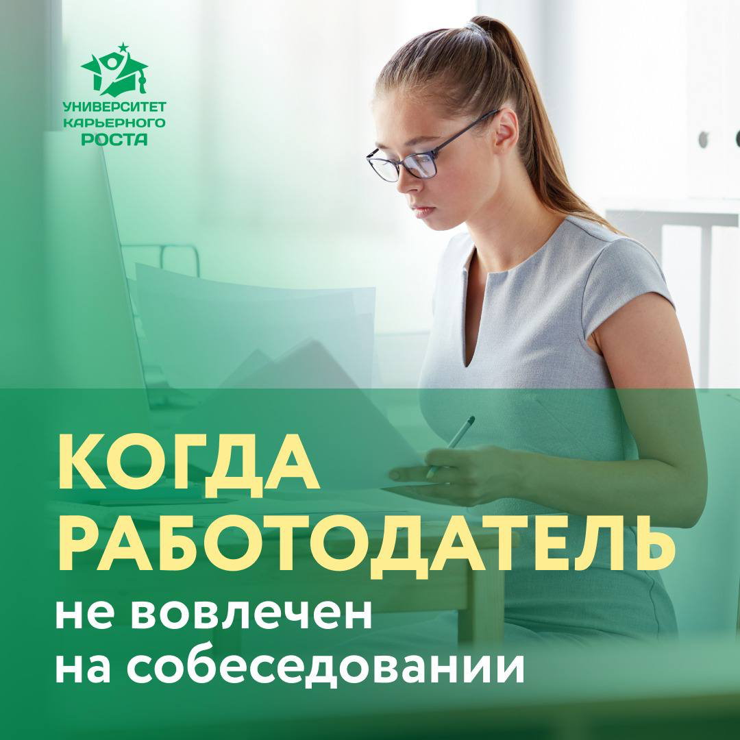 🥱 РАБОТОДАТЕЛЬ НЕ ВОВЛЕЧЕН НА СОБЕСЕДОВАНИИ | Сетка — социальная сеть от hh.ru
