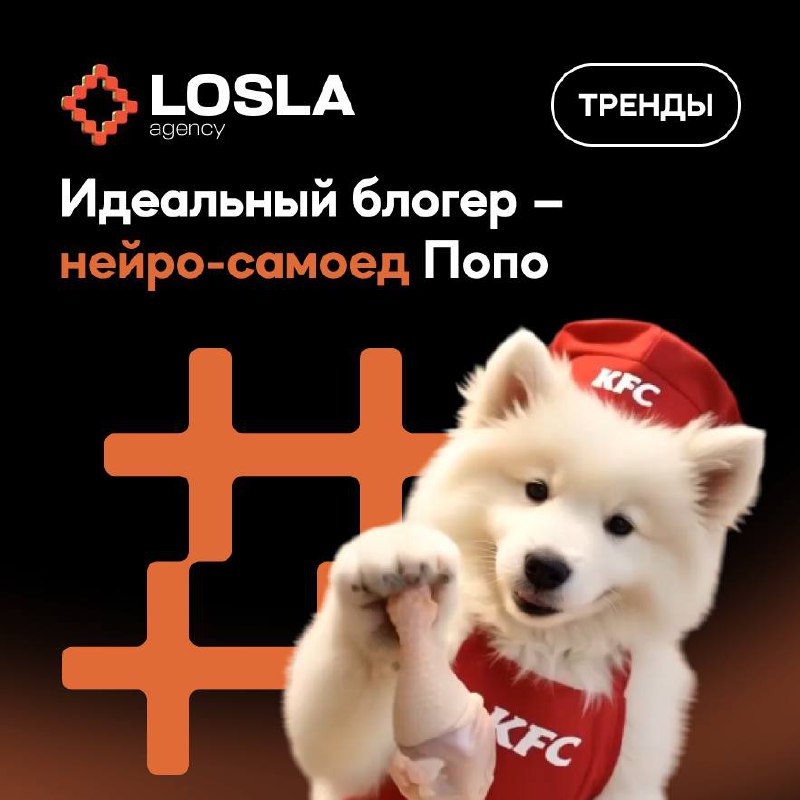 🔥 Южная Корея создала идеального блогера — нейро-самоеда Попо
Крупные бренды вроде Hyundai, KFC и Buldak снимают рекламу с виртуальной собакой | Сетка — социальная сеть от hh.ru