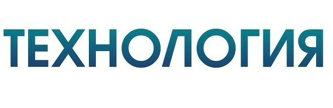 Что такое технология? | Сетка — социальная сеть от hh.ru