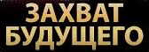 Захват будущего или удержание | Сетка — социальная сеть от hh.ru