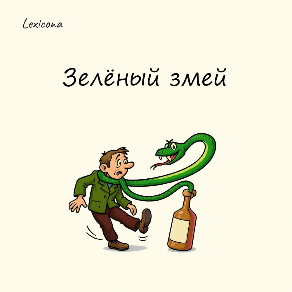 Зеленый змей
На Руси любой спиртной напиток называли вином, самым популярным вином была, конечно, брага. Её еще называли «зелено вино» | Сетка — социальная сеть от hh.ru