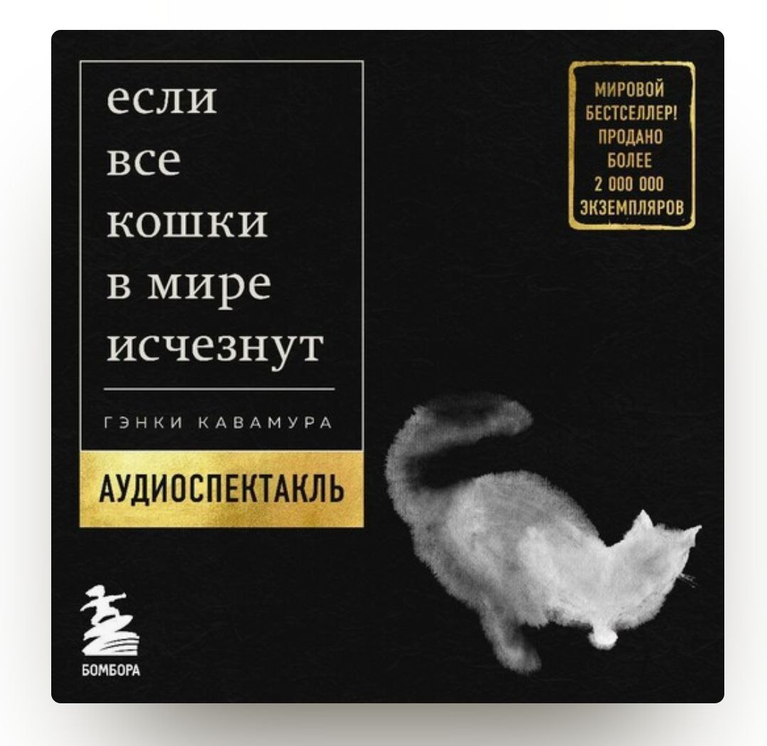 «Если все кошки в мире исчезнут» - книга, которая растопит ваше сердце и заставит задуматься о смысле жизни.
Главный герой узнает, что ему осталось жить всего пару дней | Сетка — социальная сеть от hh.ru