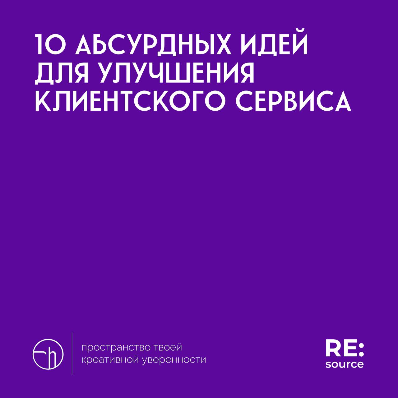 Челлендж от проекта RE:source, день первый. Материал для вдохновения.
#10идейвдень by @creativehappens | Сетка — социальная сеть от hh.ru