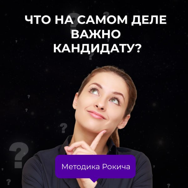 🆒🆒🆒🆒🆒Что на самом деле важно кандидату?
🖼Портрет ценностей — это не только про «семью» и «развитие». Это про реальное поведение: почему человек остаётся в компании или тихо уходит после испыталки | Сетка — социальная сеть от hh.ru