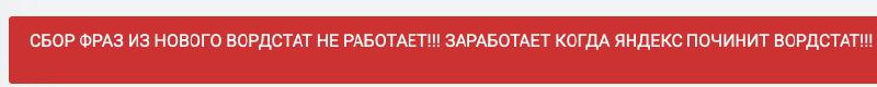 Сломался Вордстат, а вместе с ним и все сервисы для сбора ключевых фраз.
В XMLRiver, на текущий момент висит уведомление, что сбор не работает | Сетка — социальная сеть от hh.ru