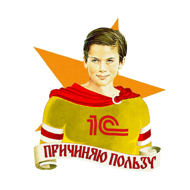 Как 1С-нику достигать больших результатов при меньших усилиях?
Самый надежный способ — перенимать опыт коллег 1С-ников. Рекомендую авторский канал Харина Владимира | Сетка — социальная сеть от hh.ru