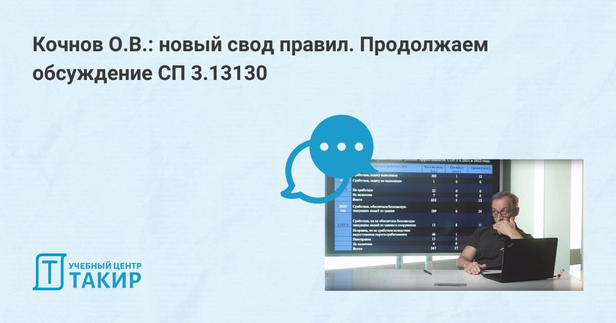 Кочнов О.В.: разбор статьи по новому проекту СП 3.13130 от ООО «АЭРОФОН» 🎬
🗣 В новом видео Кочнов Олег Владимирович разберёт статью ООО «АЭРОФОН»: «Почему новая редакция СП 3 | Сетка — социальная сеть от hh.ru
