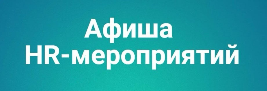 📌Афиша предстоящих HR-мероприятий | Сетка — социальная сеть от hh.ru