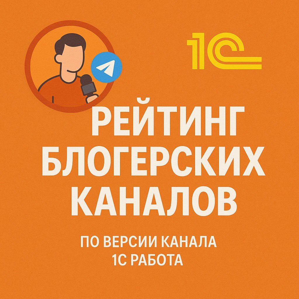 📊Давно мы с вами не делали рейтинги на канале.
🚀Давайте сделаем рейтинг 1С-блогерских 📱 каналов 2025. В прошлом году мы делали подобный рейтинг - получилось интересно | Сетка — социальная сеть от hh.ru