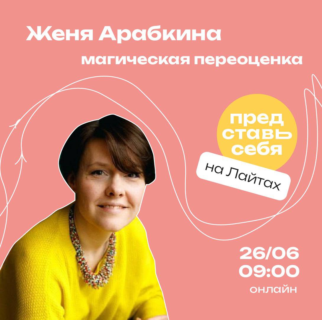 Магическая переоценкаЖеня Арабкина
Креативный вдохновлятор, коммуникационный эксперт и тренер творческих состояний | Сетка — социальная сеть от hh.ru
