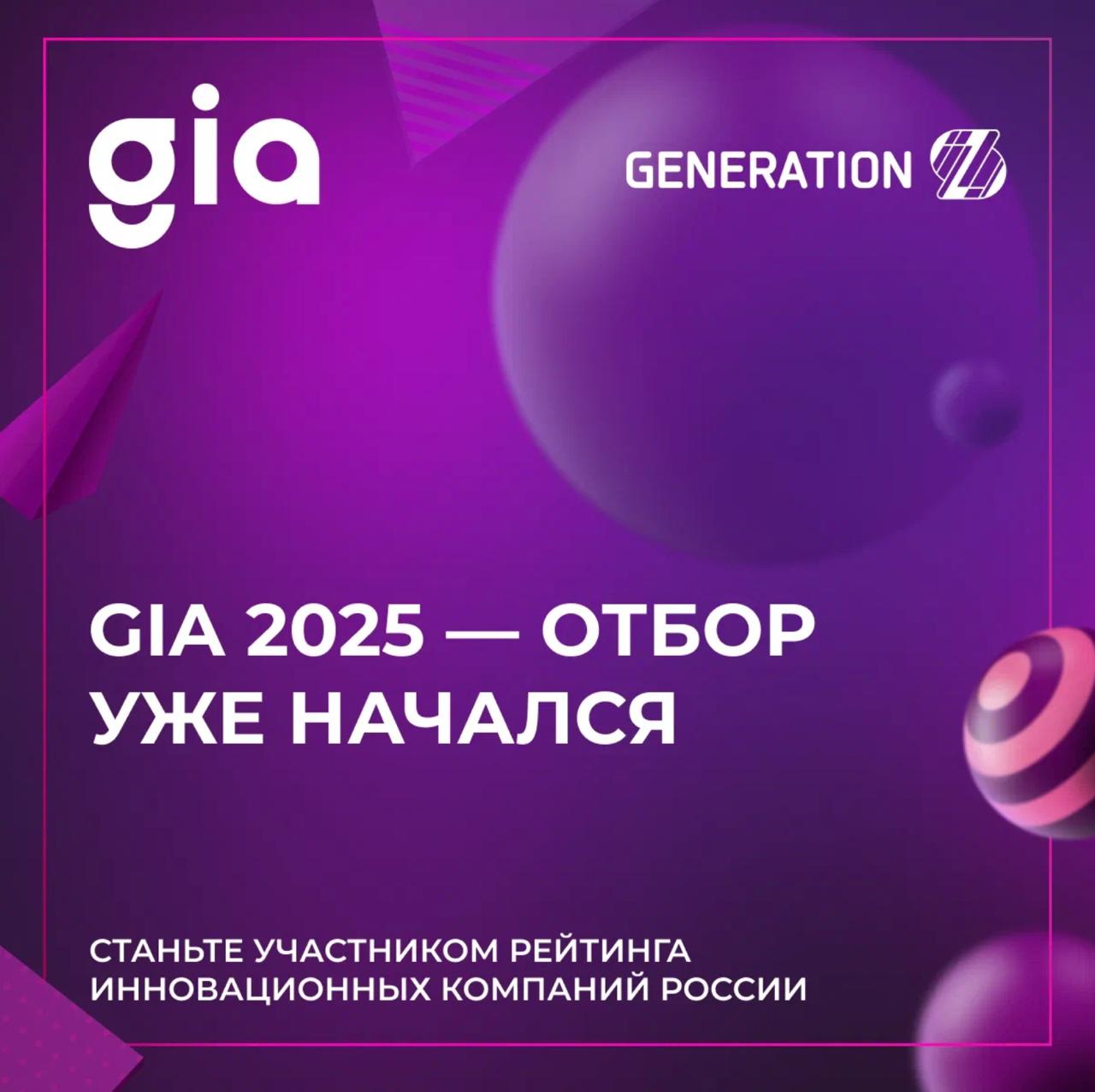На ПМЭФ запустили то, что действительно стоит вашего внимания
GenerationS объявила старт премии GIA 2025 — федеральной награды за реальные корпоративные инновации | Сетка — социальная сеть от hh.ru