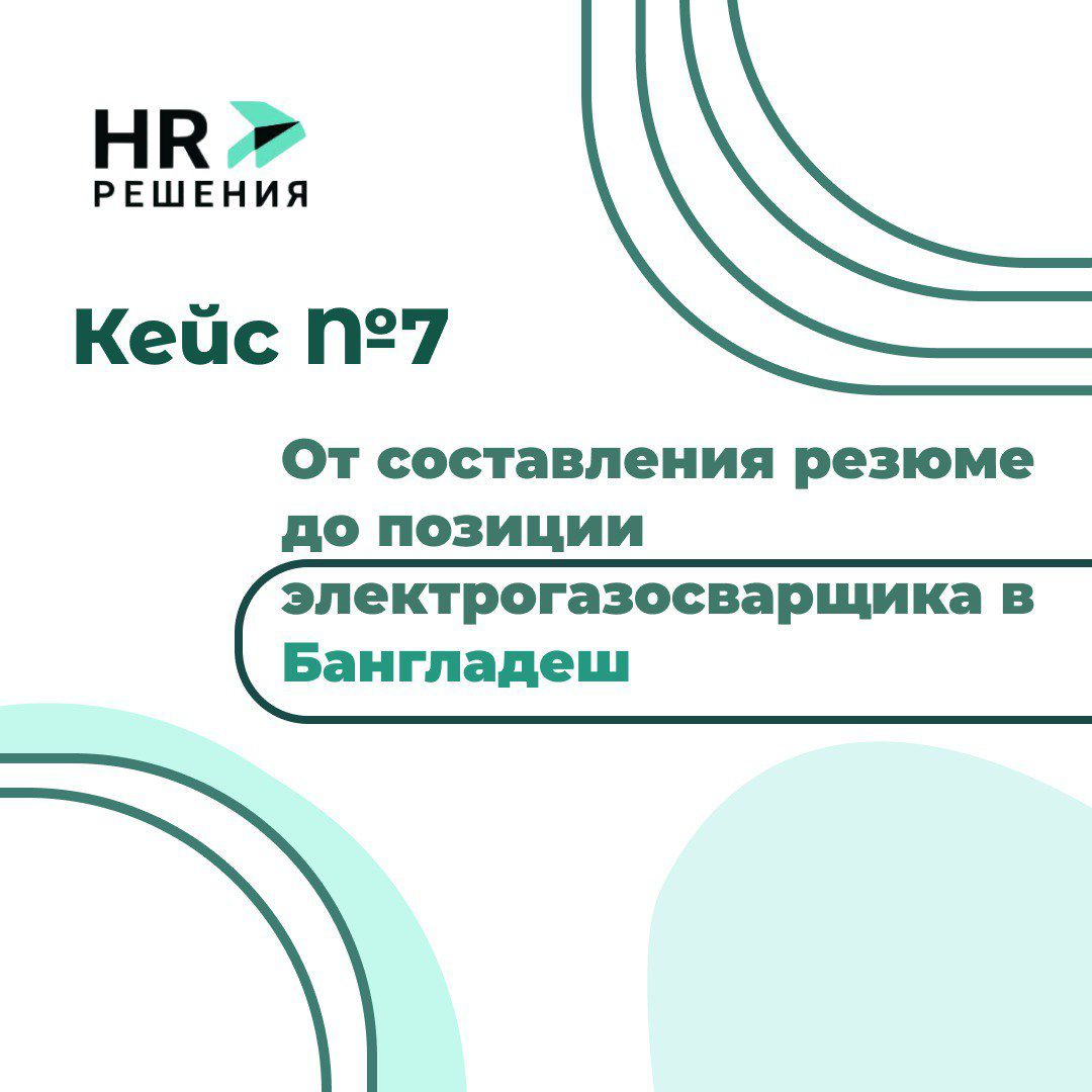 Кейс: от составления резюме до позиции электрогазосварщика | Сетка — социальная сеть от hh.ru