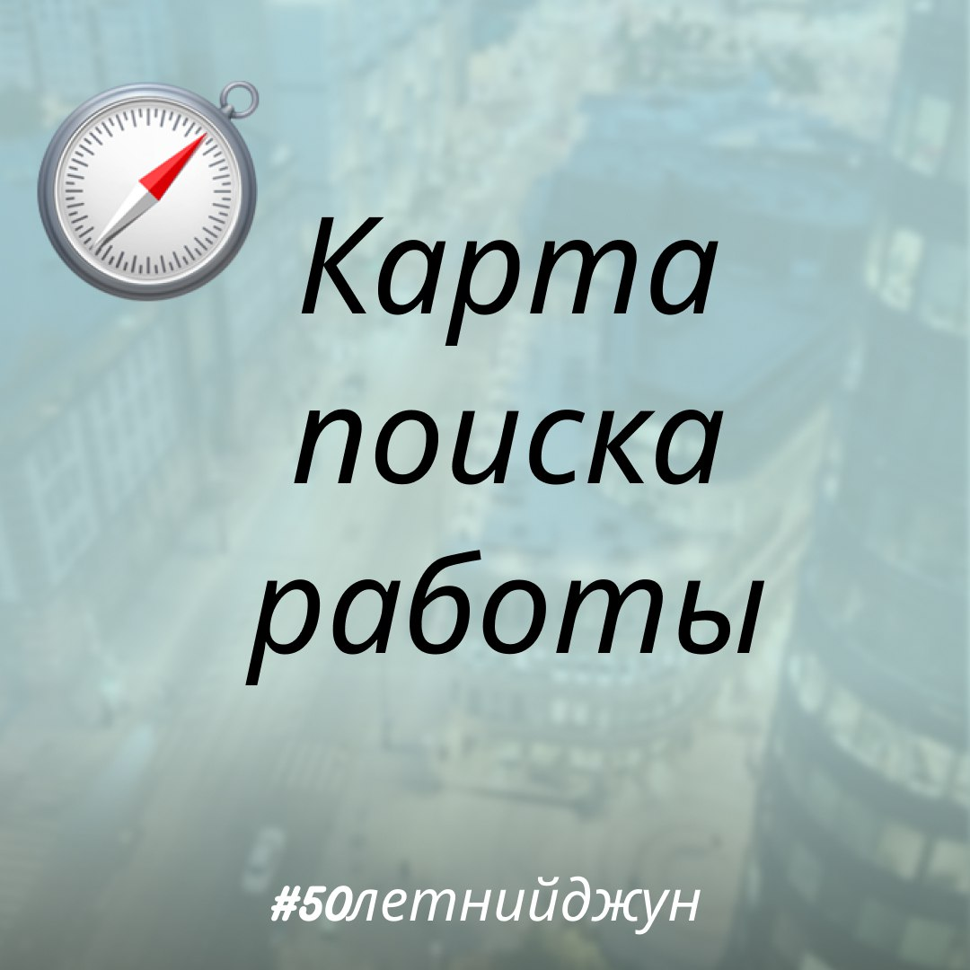 10 пунктов для поиска работы | Сетка — социальная сеть от hh.ru