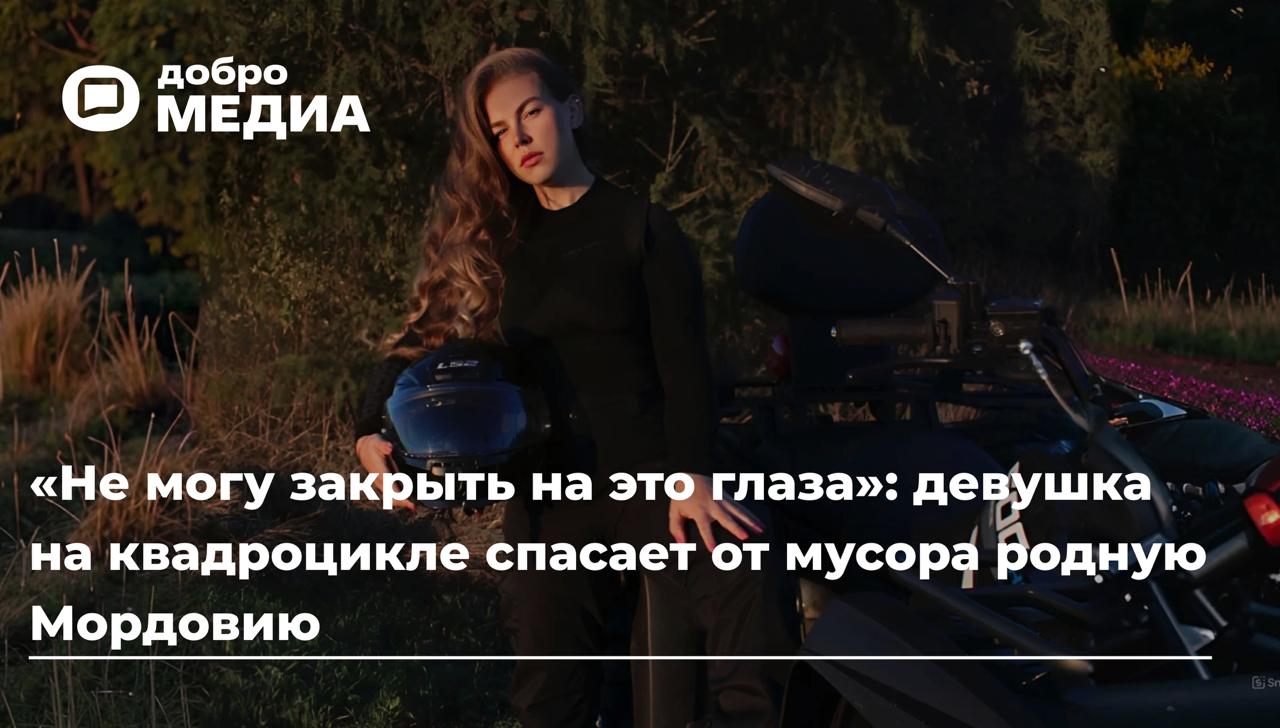 «Не могу закрыть на это глаза»: девушка на квадроцикле спасает от мусора родную Мордовию
Площадь республики Мордовия – 26 тысяч квадратных километров | Сетка — социальная сеть от hh.ru