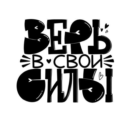 Классный леттеринг для стикеров от моей ученицы Алёны Бушмариновой! ❤️‍🔥
Посмотрите какие разные и классные буквы у одного автора! Всё это я показываю на большом курсе!
А вот и весь набор https://t | Сетка — социальная сеть от hh.ru