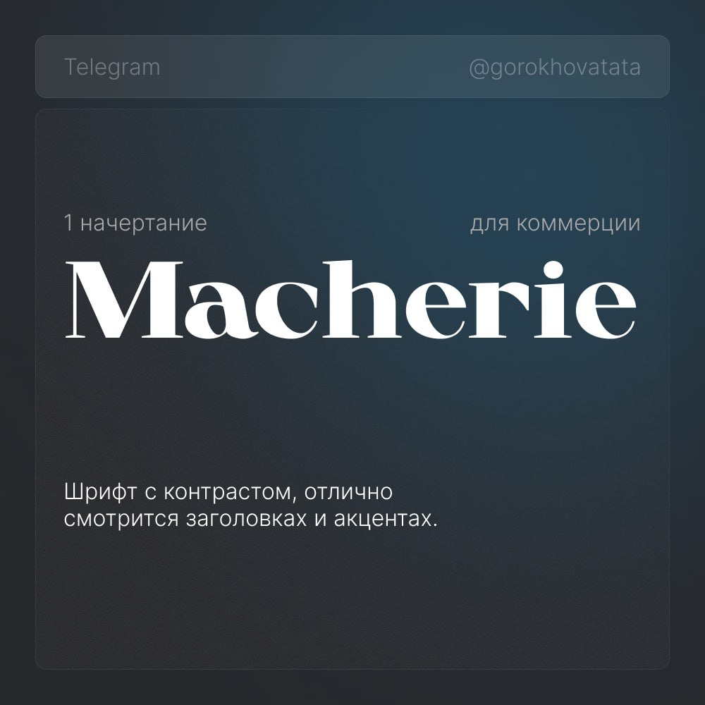 🔥 Коллекция эстетичных шрифтов для заголовков
Собрала для вас только бесплатные шрифты, разрешённые для коммерческого использования — можно спокойно применять в брендинге, дизайне, презентациях и не б... | Сетка — социальная сеть от hh.ru