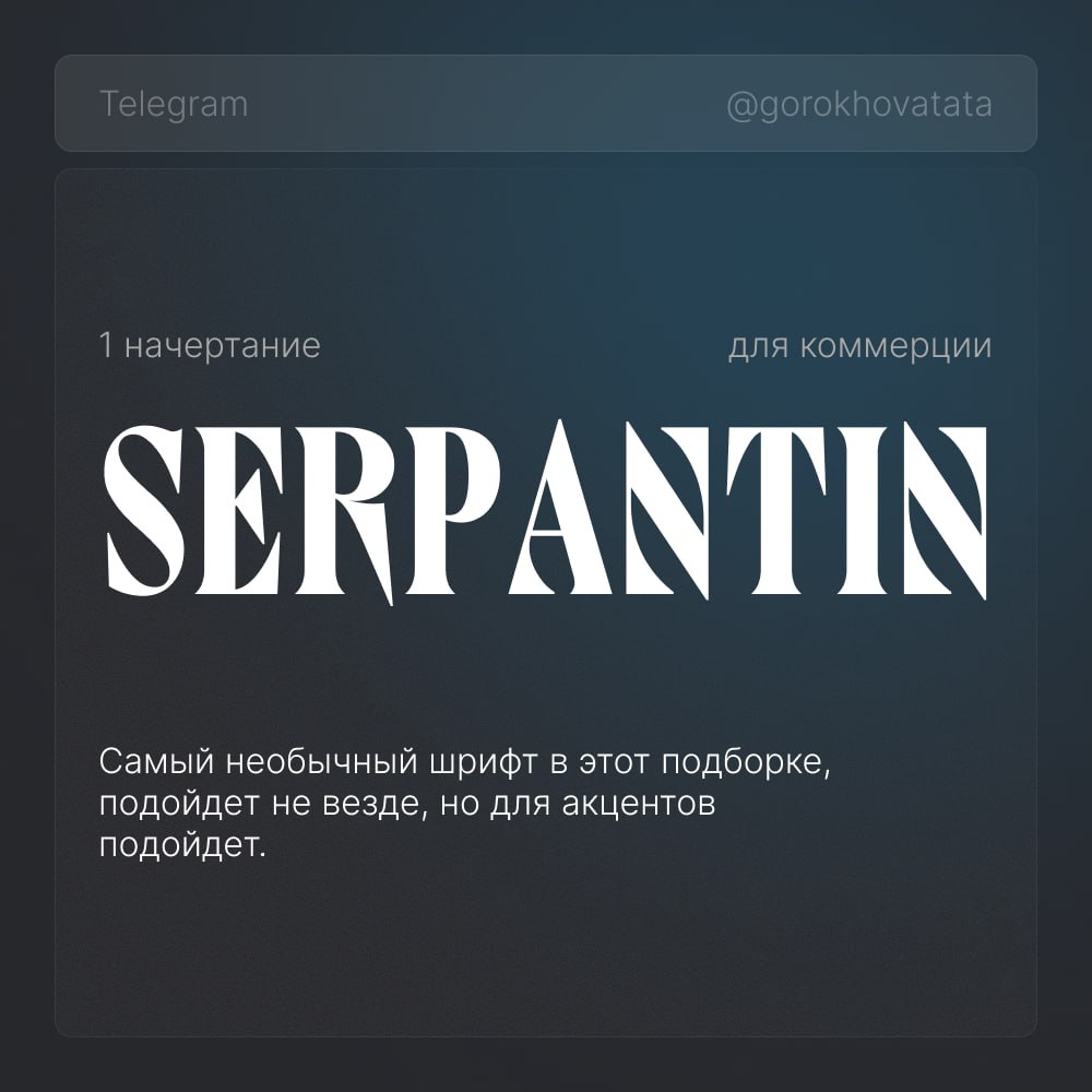 🔥 Коллекция эстетичных шрифтов для заголовков
Собрала для вас только бесплатные шрифты, разрешённые для коммерческого использования — можно спокойно применять в брендинге, дизайне, презентациях и не б... | Сетка — социальная сеть от hh.ru