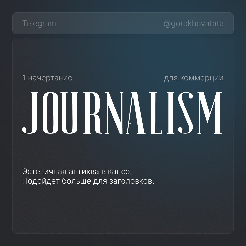 🔥 Коллекция эстетичных шрифтов для заголовков
Собрала для вас только бесплатные шрифты, разрешённые для коммерческого использования — можно спокойно применять в брендинге, дизайне, презентациях и не б... | Сетка — социальная сеть от hh.ru