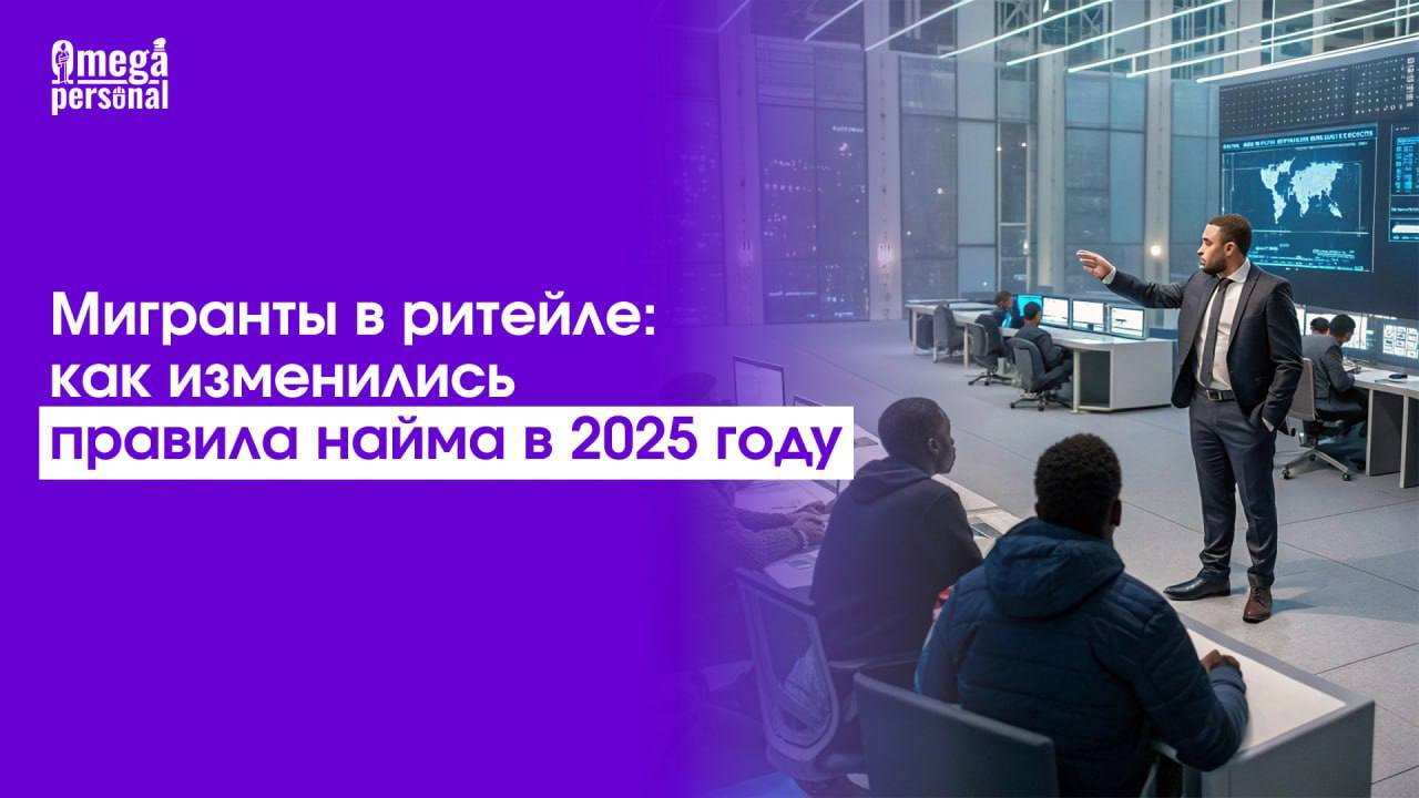 🛒 Мигранты в ритейле: как изменились правила найма в 2025 году
С 2025 года в России изменились правила найма иностранных работников — особенно это коснулось ритейла | Сетка — социальная сеть от hh.ru