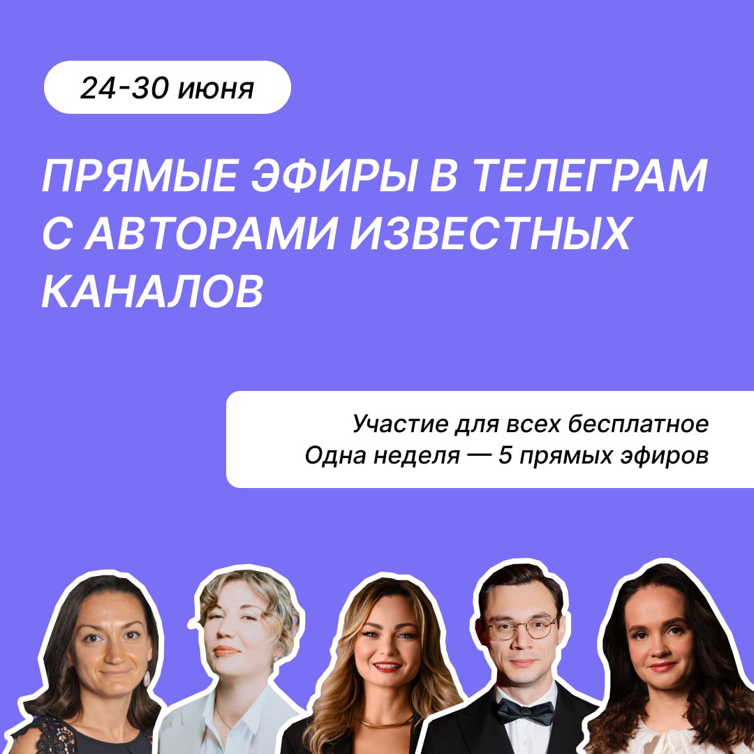 🔔 Начинаем серию прямых эфиров!
Первый пройдет завтра, 24 июня. Каналы спикеров, чтобы не пропустить трансляции: https://t | Сетка — социальная сеть от hh.ru