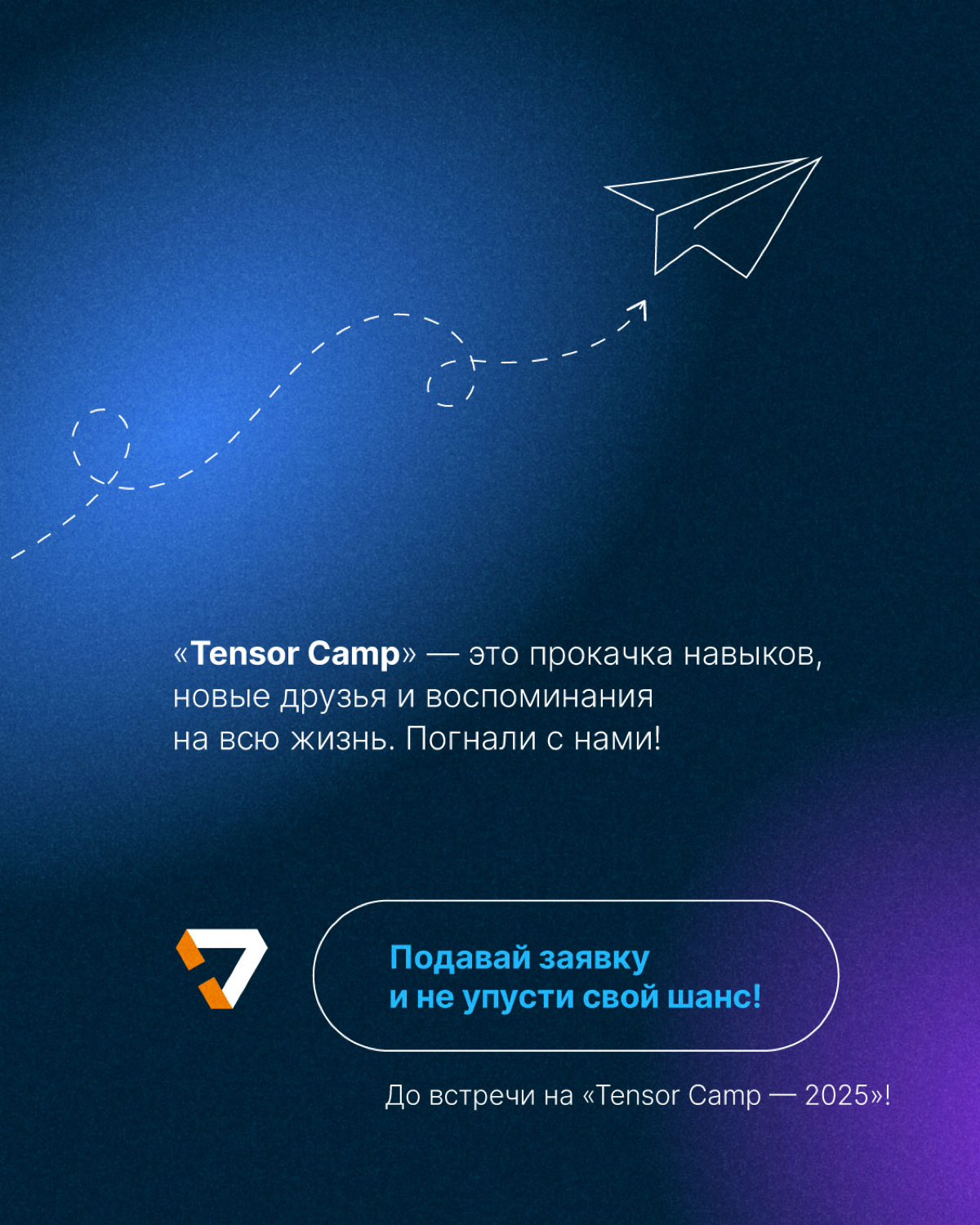 Во всю идёт регистрация на «Tensor Camp — 2025» | Сетка — социальная сеть от hh.ru