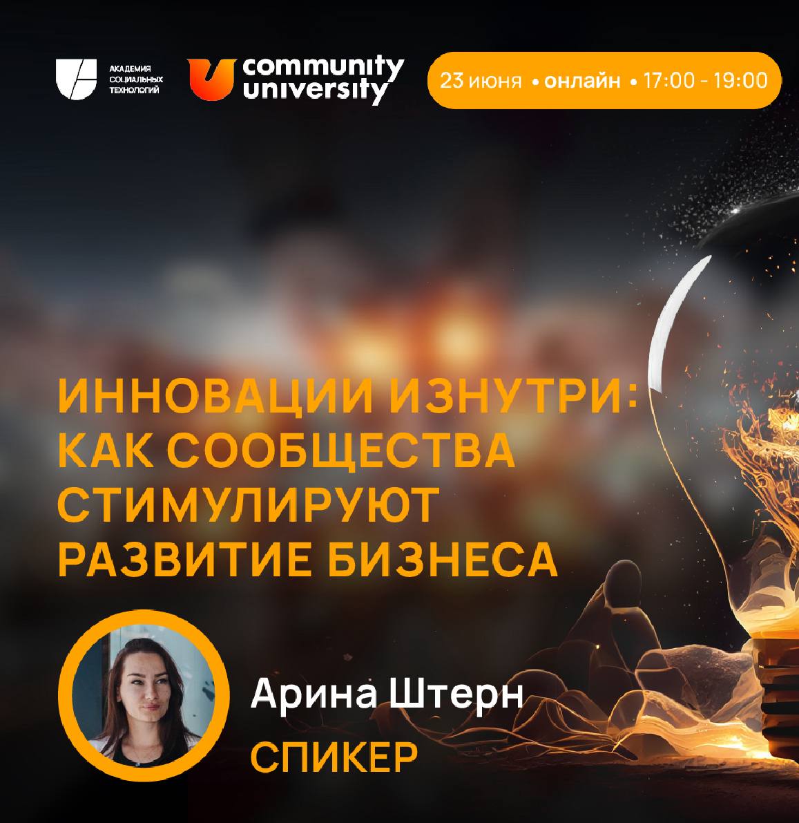 💡Сегодня принимаю участие в  круглом столе, который проводит Community University совместно с Академией Социальных Технологий Алексея Ситникова.
⌛ Дата и время: 23.06 | Сетка — социальная сеть от hh.ru