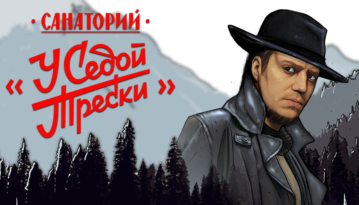 ⏺ Анонсирован ламповый FMV-квест «Санаторий "У Седой Трески"» от Irreal Cube Studios
Сегодня хоть и не день игр, но не могу в числе первых не сообщить об одном крайне интересном проекте отечественного... | Сетка — социальная сеть от hh.ru