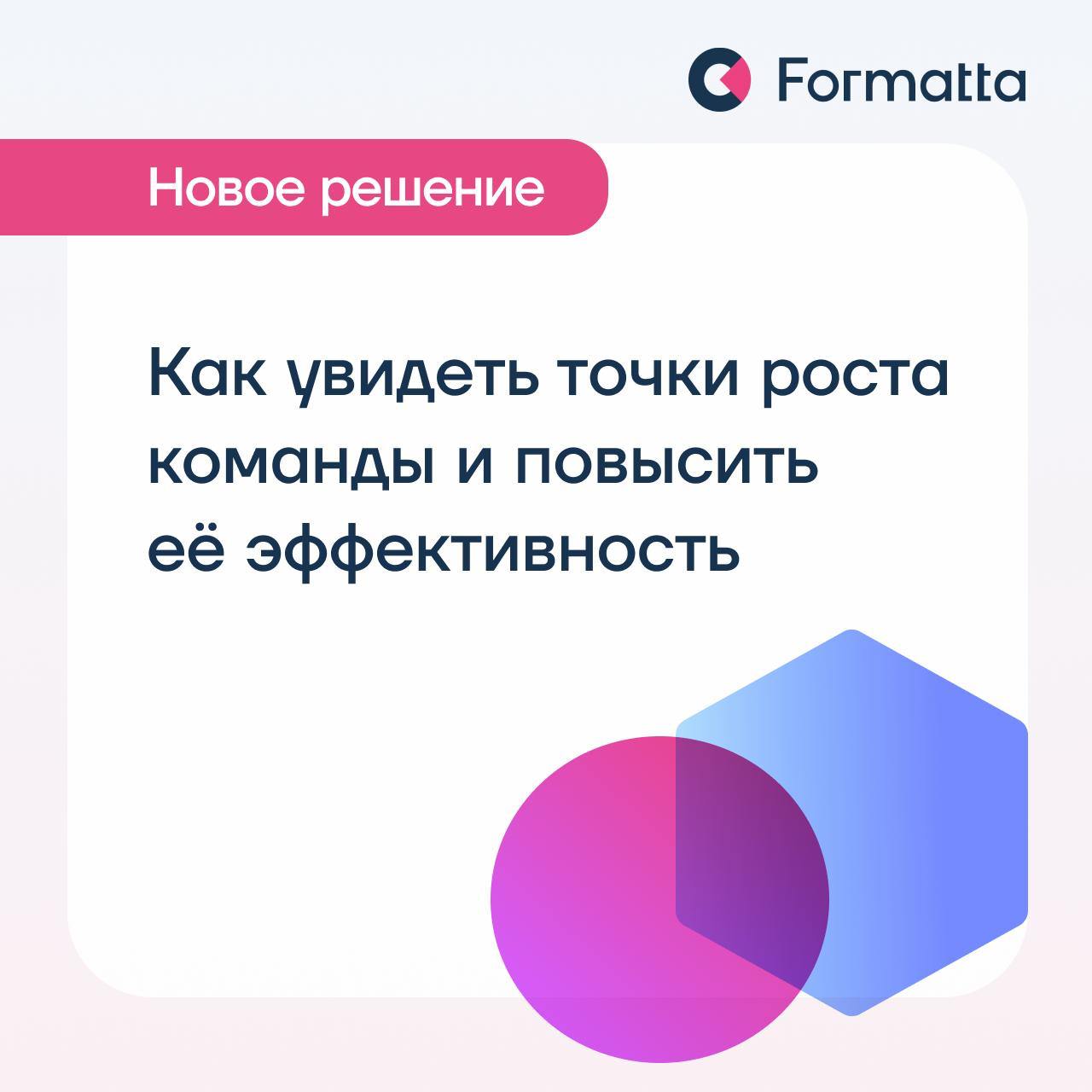 Как увидеть точки роста команды и повысить её эффективность?
Даже с сильными сотрудниками команда иногда буксует: частая ситуация, когда с компетенциями всё в порядке, при этом команда не достигает по... | Сетка — социальная сеть от hh.ru