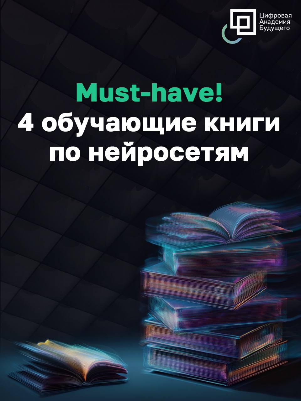 Что читать по нейросеткам: топ-4 книг 📚
Почему Chat GPT мне опять прислал этот бред?
Знакомо? Значит, пора признать, что пора учиться. Учиться правильно ставить задачи ИИ и обучать его | Сетка — социальная сеть от hh.ru