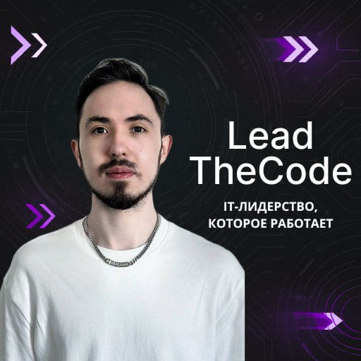 IT-лидерство, которое работает | Сетка — социальная сеть от hh.ru