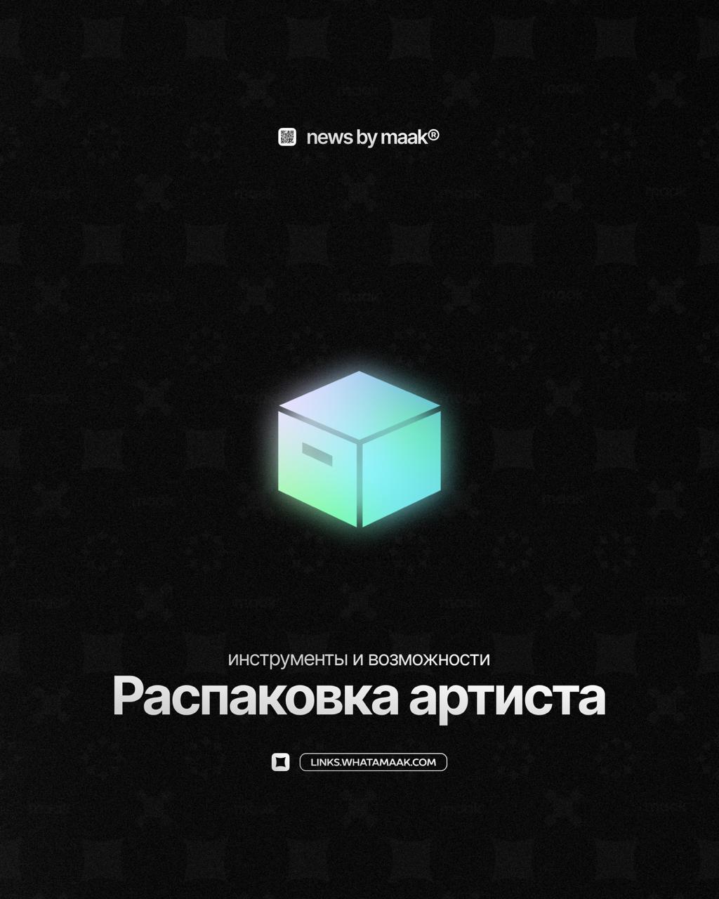 📦 Наши инструменты и возможности ╳ «Распаковка артиста»Продолжаем делиться с вами информацией обо всех инструментах, доступных в maak®. Мы предоставляем услуги распаковки артиста и медийного образа | Сетка — социальная сеть от hh.ru