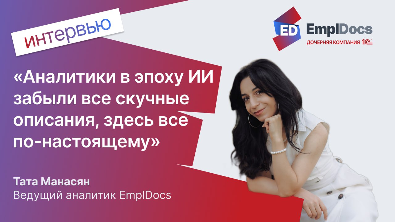 🎙Интервью с ведущим аналитиком EmplDocs
На этот раз наша героиня — Тата Манасян, ведущий аналитик EmplDocs | Сетка — социальная сеть от hh.ru