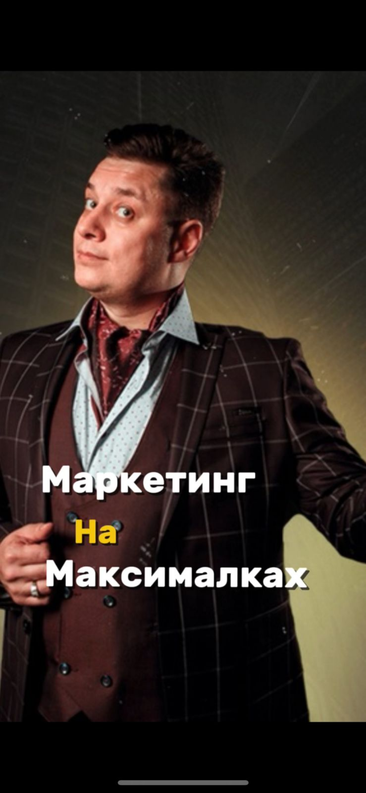 Маркетинг на Максималках☀️ | Сетка — социальная сеть от hh.ru