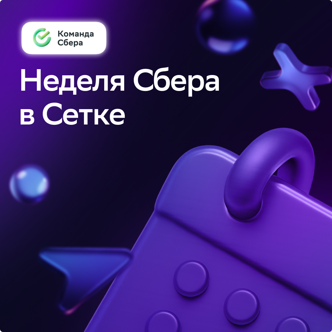 Какие планы на эту неделю?
Предлагаем заглянуть за кулисы Сбера, познакомиться с сотрудниками и процессами, узнать море полезного и стать ближе к карьере мечты — как тебе такое предложение?
Неделя буд... | Сетка — социальная сеть от hh.ru