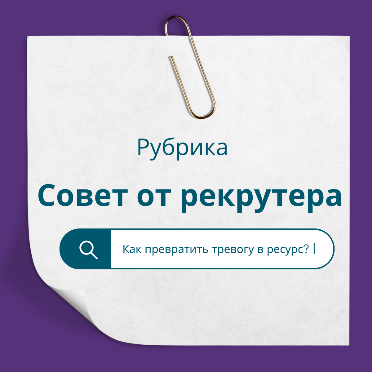 Как превратить тревогу в ресурс? | Сетка — социальная сеть от hh.ru