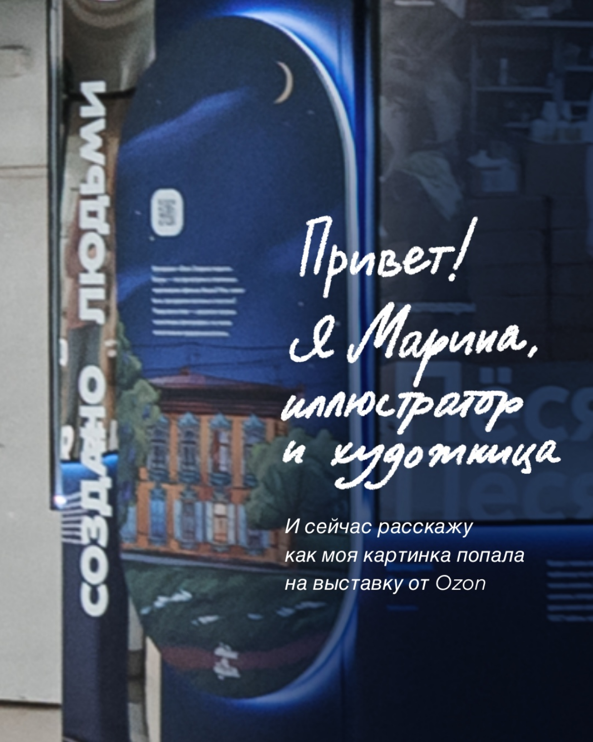 Иллюстрация для выставки от Ozon "Создано людьми" | Сетка — социальная сеть от hh.ru