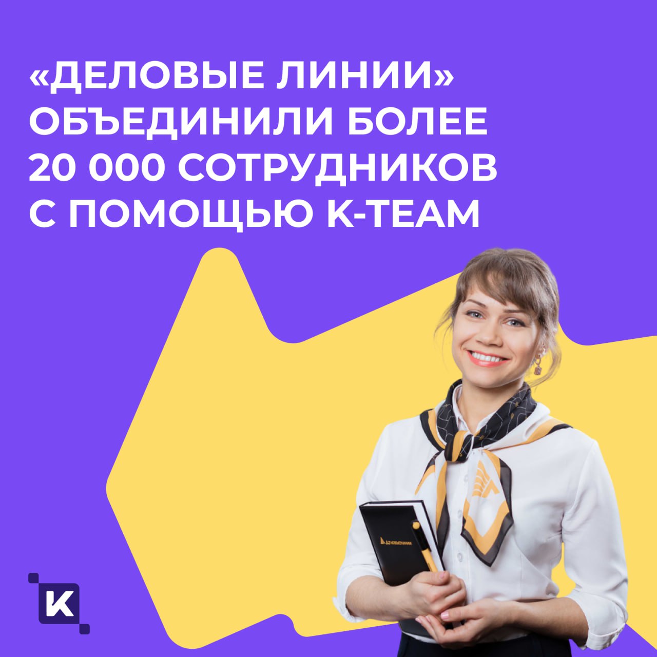 Как «Деловые Линии» запустили корпоративный портал на 20 000+ сотрудников
Каждый наш проект – отдельная история со своим сюжетом и тонкостями | Сетка — социальная сеть от hh.ru