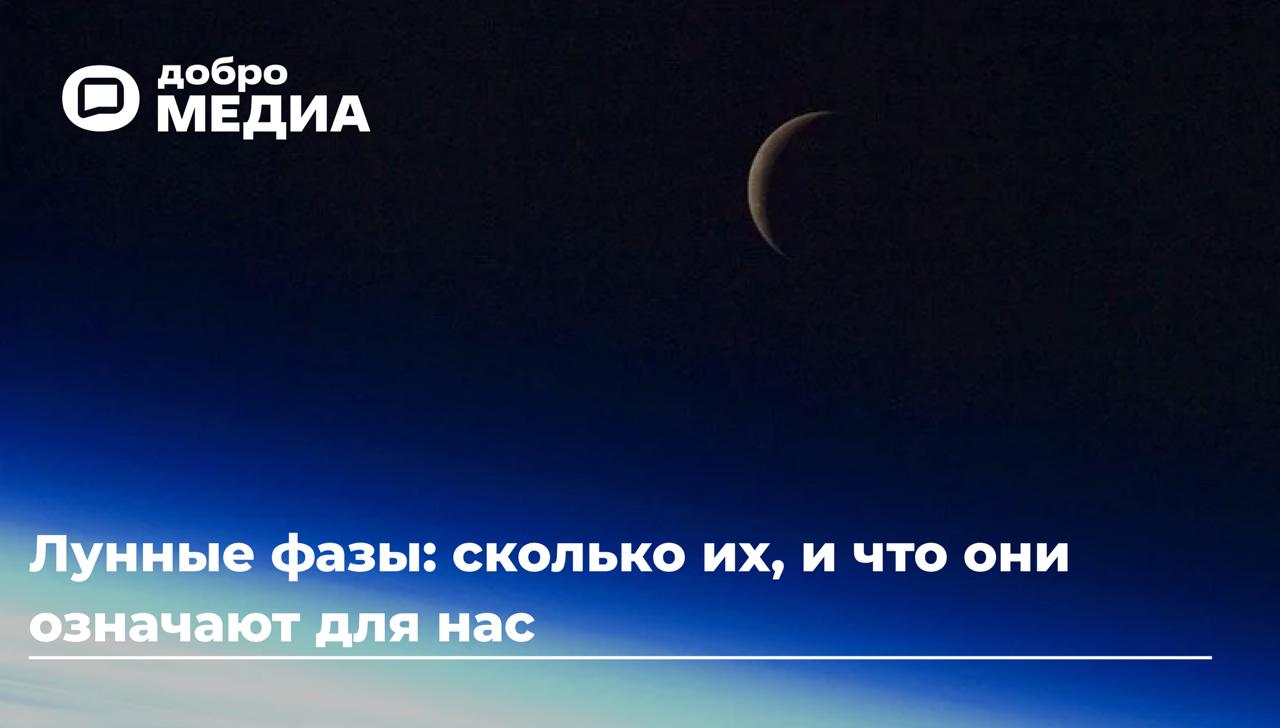 Лунные фазы: сколько их, и что они означают для нас
В густеющей тьме постепенно вырисовывается тонкий месяц. Со временем он наливается светом и становится шире | Сетка — социальная сеть от hh.ru