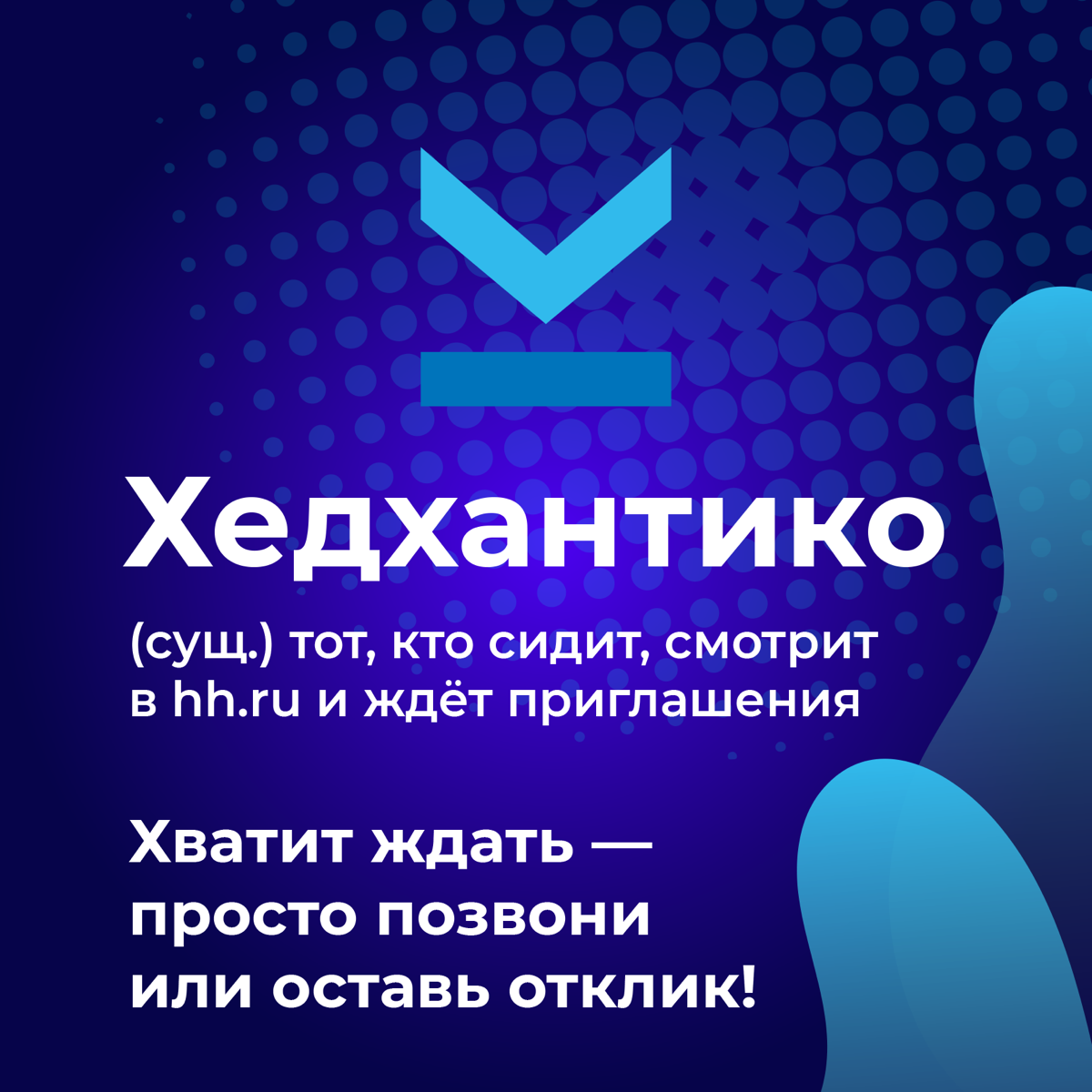 Директ Кредит зовет строить карьеру💙😎👇 | Сетка — социальная сеть от hh.ru