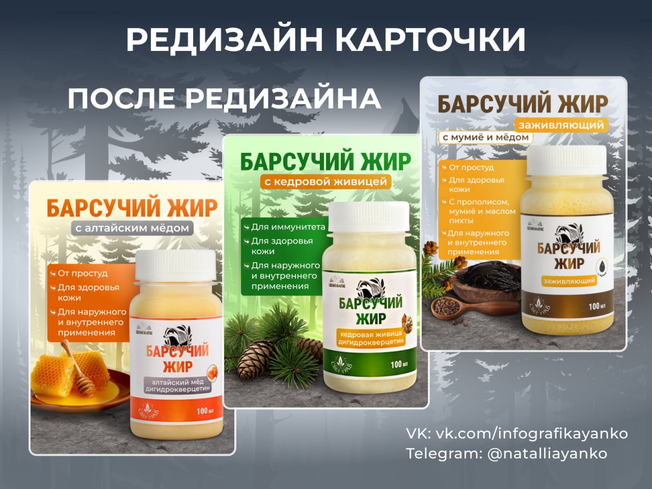 Редизайн карточек для линейки продуктов для здоровья "Барсучий жир"
На изображении карточки до и после редизайна. Обновлённый визуал основан на новой упаковке, дизайн которой также разработала я | Сетка — социальная сеть от hh.ru