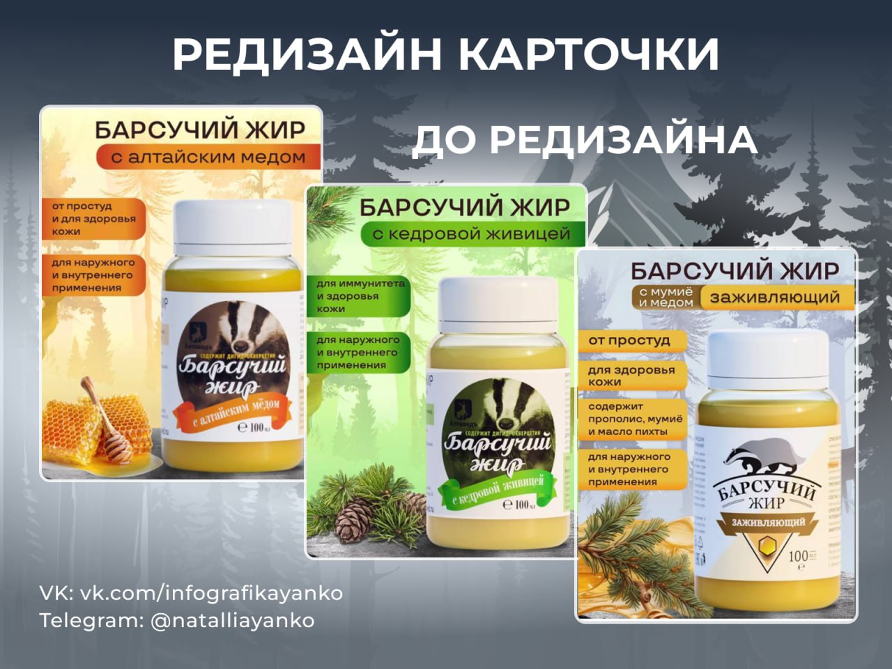 Редизайн карточек для линейки продуктов для здоровья "Барсучий жир"
На изображении карточки до и после редизайна. Обновлённый визуал основан на новой упаковке, дизайн которой также разработала я | Сетка — социальная сеть от hh.ru