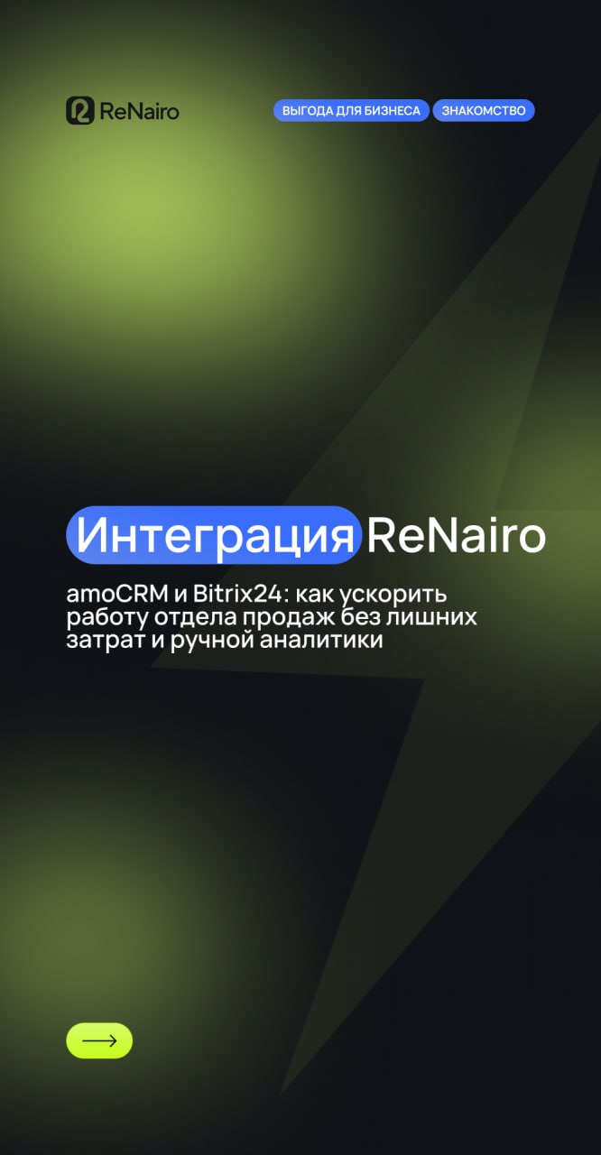 Интеграция Renairo с amoCRM и Bitrix24: как ускорить работу отдела продаж без лишних затрат и ручной аналитики
🛫Подробнее читайте в полной статье по ссылке
CRM показывает цифры, но не всегда даёт пони... | Сетка — социальная сеть от hh.ru