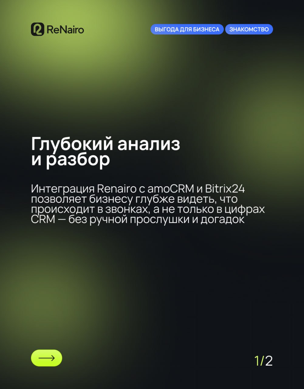 Интеграция Renairo с amoCRM и Bitrix24: как ускорить работу отдела продаж без лишних затрат и ручной аналитики
🛫Подробнее читайте в полной статье по ссылке
CRM показывает цифры, но не всегда даёт пони... | Сетка — социальная сеть от hh.ru