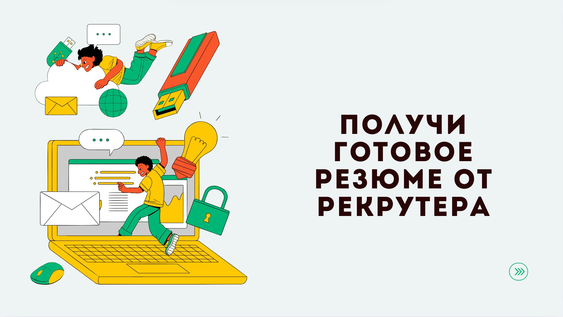 ❓Откликаешься на вакансии, но получаешь мало приглашений на собесы?
Часто проблема заключается в резюме | Сетка — социальная сеть от hh.ru