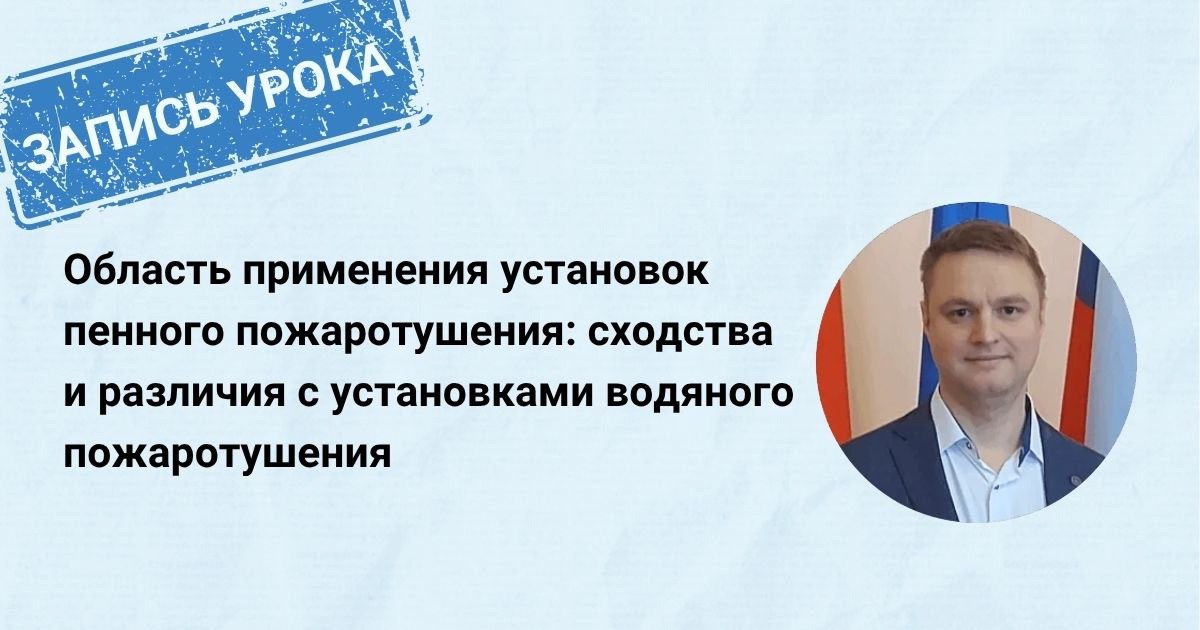 Запись открытого урока «Применение установок пенного пожаротушения: сходства и различия с водяными АУП»
Пропустили открытый урок? Не смогли присутствовать на мероприятии? У вас есть возможность получи... | Сетка — социальная сеть от hh.ru
