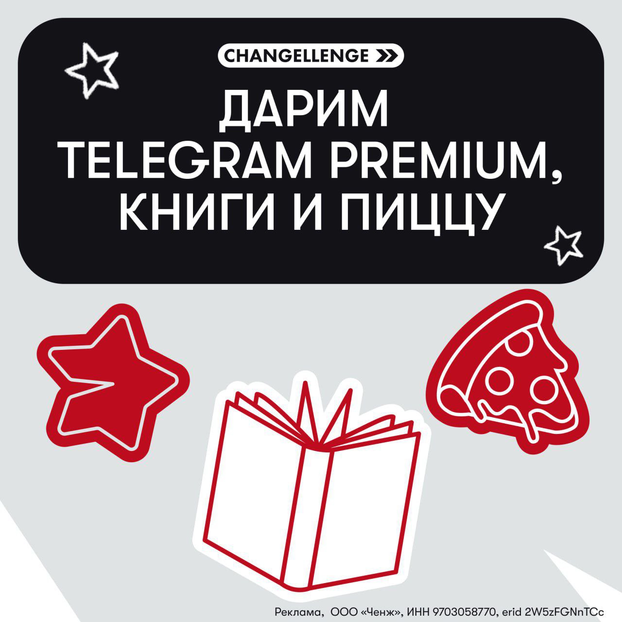 Карьерная платформа Changellenge >> поздравляет с окончанием учебного года! Подарки тоже приготовили — розыгрыш трех подписок на Telegram Premium, трех книг по развитию soft skills и пиццы с доставкой... | Сетка — социальная сеть от hh.ru