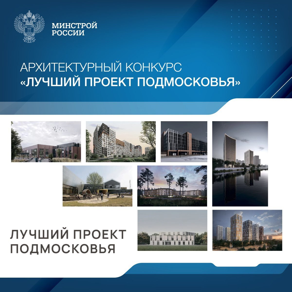 Комитет по архитектуре и градостроительству Московской области при поддержке региональной Ассоциации проектировщиков проводит архитектурный конкурс «Лучший проект Подмосковья» | Сетка — социальная сеть от hh.ru